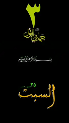 #يوم_السبت #قوالب_قران #حالات_واتس #تاريخ_هجري #تقويم_هجري #دينيه_اسلاميات_قران_كريم