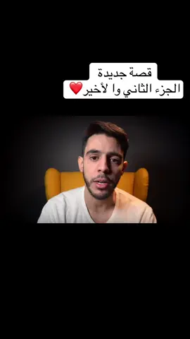 #اكسبلورexplore #قصص_واقعية #سحسوح❤️ #بارت2والاخير 