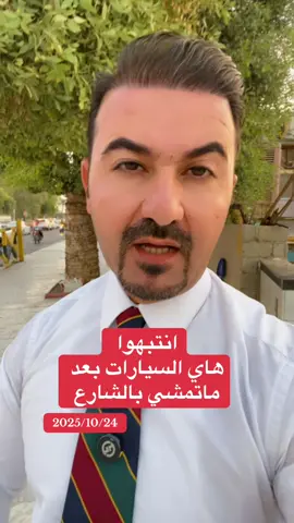 هاي السيارات ماتمشي بالشارع بعد