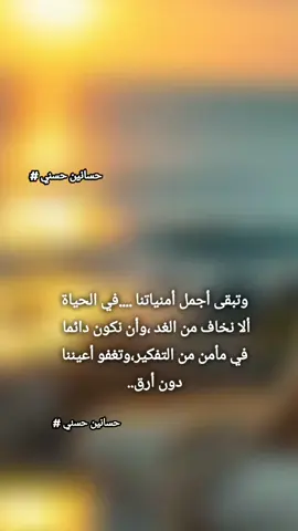 #الانتشارالسريع  #العاصمه  #وتبقى أجمل أمنياتنا في الحياة..ألا نخاف من الغد  وأن نكون دائما في مأمن من التفكير..وتغفو أعيننا دون أرق..