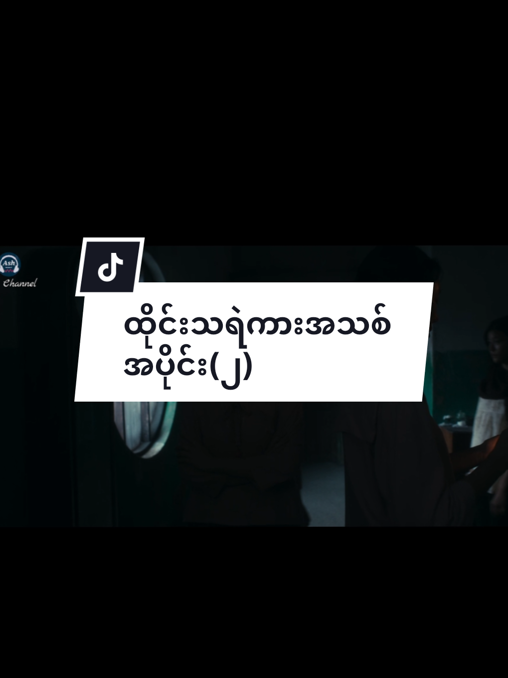 အိမ်သာသွားတက်ရတာ ကြောချမ်းစရာကြီး😬 #ထိုင်းသရဲဟာသ #thaihorrormovies #movies #fyppppppppppppppppppppppp #fypシ゚ 