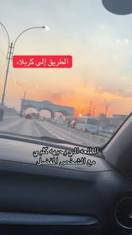 #الطريق_ألى_الجنة #كربلاء_مدينة_العشق_والعاشقين 