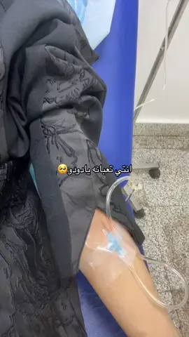 #foryoupage #foryou #اكسبلورexplore #fyp #fypシ゚ #viral #4u #funny #اكسبلور #مغذية #مستشفى #تعبانه 