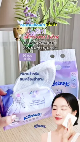 Kleenex 2in1 กระดาษเนื้อผ้า 2 ด้าน ด้านเรียบใช้เช็ดหน้า ด้านปุ่มใช้ลบเมคอัพ นุ่ม สะอาด ใช้คู่กับ Cleansing ได้เลย#kleenex#kleenex2in1#กระดาษเช็ดหน้า#ทิชชู่เช็ดหน้า#cleansing