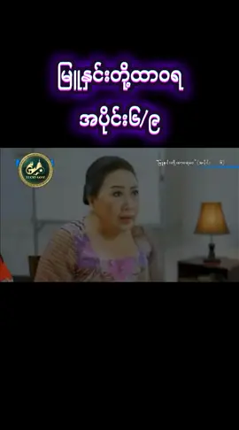 #မြူနှင်းတို့ထာဝရဝေ #အပိုင်း၆ #tiktok #foryoupage #မြန်မာဇာတ်ကားကောင်းများ 
