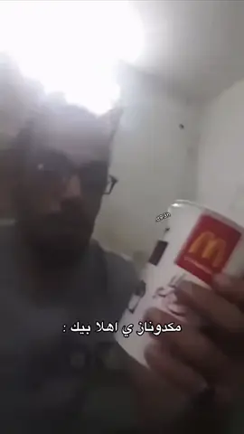 ماكدونالز اهلا فيك #دغش_بن_عبدالله #الصمت 