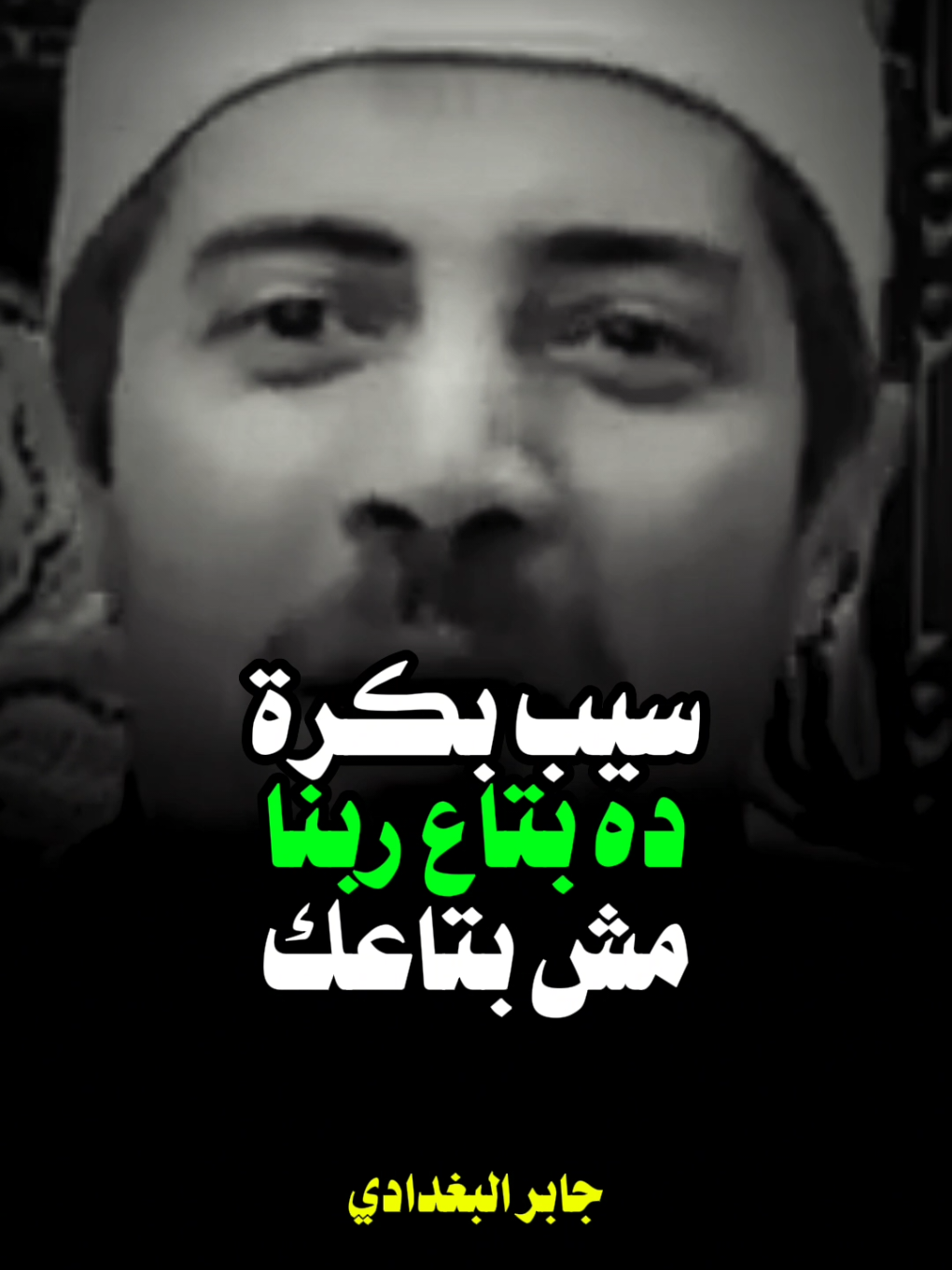 سيبها على الله بكره ده بتاع ربنا مش بتاعك..♥️👍 متشلش هم بكره .. دقيقه من الراحه و الطمأنينة من الشيخ جابر البغدادي #اللهم_صلي_على_نبينا_محمد #fyp 