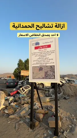 ازالة تشاليح الحمدانية . #جدة #تشاليح #سيارات #جدة_الآن #جده 