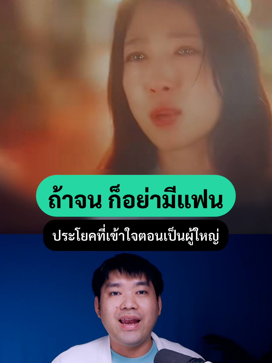 ถ้าจน อย่ามีแฟน ประโยคที่เข้าใจตอนเป็นผู้ใหญ่ #แรงบันดาลใจ#ความรู้สึก#สร้างเนื้อสร้างตัว#วัยรุ่นสร้างตัว#ความรัก#ชีวิตคนทํางาน#ชีวิตคู่#พ่อมดคอนเทนต์#โจ๋วชยพัทธ์ #jowchayapat