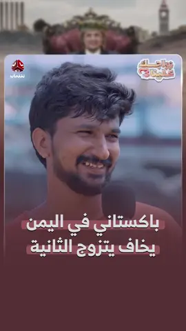 باكستاني في اليمن يخاف يتزوج الثانية #زواجك_علينا