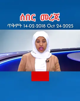#newsupdate #ethiopian_tik_tok🇪🇹🇪🇹🇪🇹  #addisababa #foryoupage #nejadire 