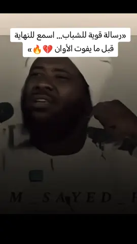 كلام صادق عن حال الشباب والموسيقى والأغاني 💭 كيف بتسرق وقتك وبتبعدك عن ربك بدون ما تحس… اسمع الفيديو للنهاية وحتعرف المعنى الحقيقي للغفلة 💔#الشباب #محمد_سيد_حاج #الموسيقى #الاغاني #ترند_سوداني