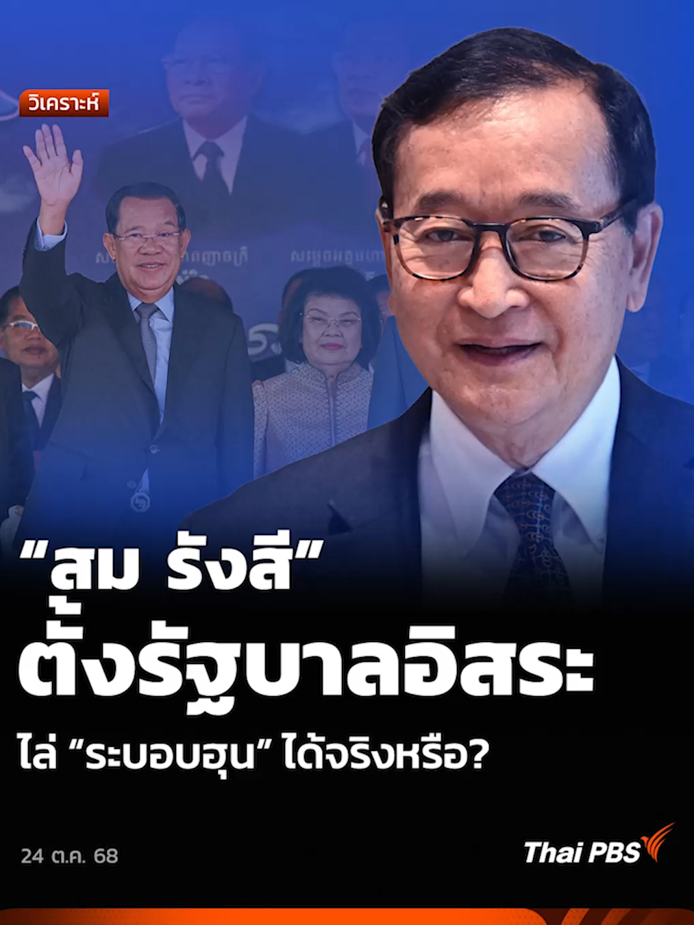 วิเคราะห์: “สม รังสี” ตั้งรัฐบาลอิสระ ไล่ “ระบอบฮุน” ได้จริงหรือ? #ข่าวค่ำ #ThaiPBS #กัมพูชา#หน้าต่างโลก