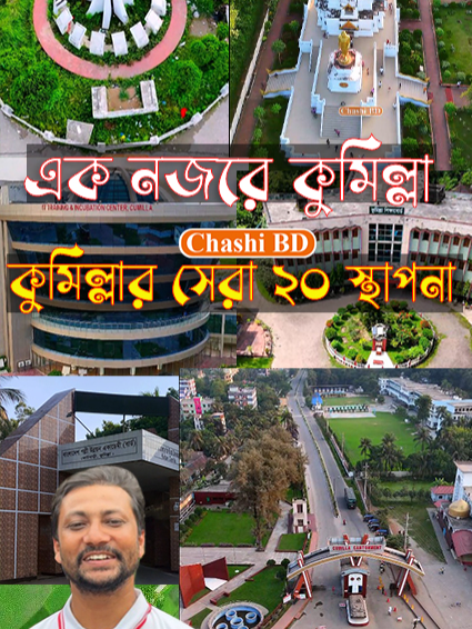এক নজরে দেখে নিন কুমিল্লার সেরা ২০ স্থাপনা #Cumilla #কুমিল্লারভাইরালভিডিও #cumillacity #কুমিল্লাসিটি #কুমিল্লা #বিভাগ