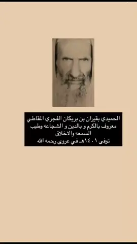 #الحميدي بفيران بن بركان الفجري# المقاطي#