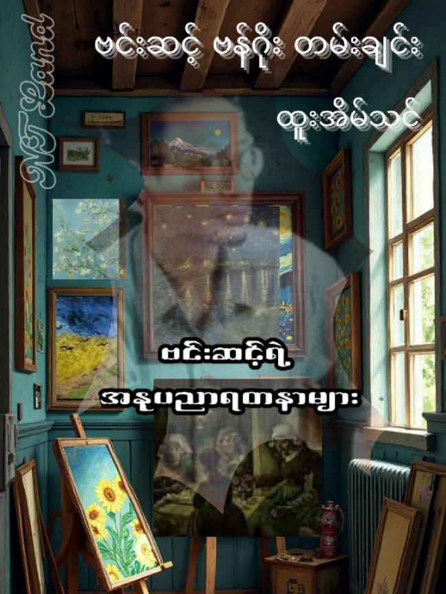 ဗင်းဆင့်ဗန်ဂိုး တမ်းချင်း - ထူးအိမ်သင် စကားလုံး - ဝင်းမင်းထွေး #htooeainthin #fyp #myanmar  ဒီသီချင်းလေး ဖန်တီးသူများအားလုံးကို credit ပေးပါတယ်