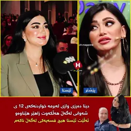 دینا دەرزی وازی لەبرمە خواردنەکەی 12 ی شەوانی لەگەڵ هەڵکەوت زاهێر هێناوەو ئەڵێت ئێستا هیچ قسەیەک لەگەڵ  ناکەم ، لە ئێستادا خانمە گۆرانیبێژ دینا دەرزی لەگەڵ ئاریۆس کاری هونەری ئەنجام ئەدات و ئەڵێت کارەکانی زۆر لەهی هەلکەوت زاهیر باشترو جیاوازترە