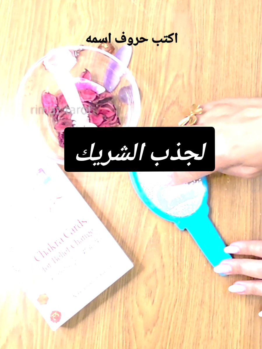 من بعد هالتعويذة... 🕯️ رح يصير ما يقدر يوقف يفكر فيك 💭 كل يوم عم يحلم فيك، بيشتاق، وبيحس بفراغ غريب لما ما يسمع صوتك 🔥 قلبه صار بإيدك... وعقله مكرّس إلك وبس 💞 وين ما راح، طيفك مرافقه، عم يحسّ إنك عم تناديه بطاقة قوية، وما عم يعرف يرتاح إلا لما يكون قريب منك ✨ إذا حسيتي بهالطاقة وبدك تجذبيها إلك، اكتبي بالتعليقات 