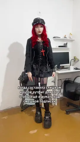 тгк/инст: katxdesu  #fyp #OOTD #fashiontiktok #gothicstyle #outfit 