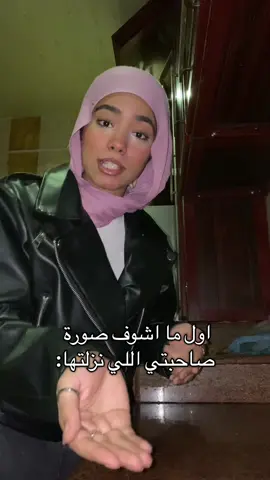 اول ما اشوف صورة صاحبتي اللي نزلتها