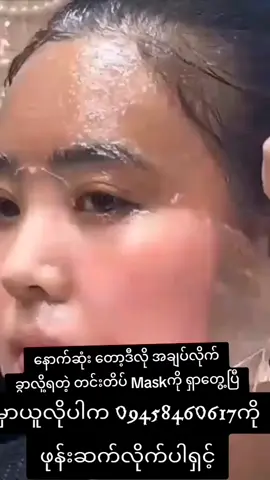 #viber09458460617 #လူတိုင်းသုံးလို့မရဘူးနော်❌ #တလစာ၃ထုပ်ဘဲသုံး #တင်းတိပ်အမဲစက်အမာရွတ်ပျောက်ချင်မှသုံး #မြို့ပေါင်း300အိမ်ရောက်ငွေချေပို့ပေးသည် @မလဲ့💙 