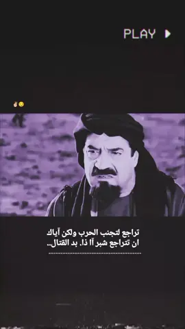 تراجع لتجنب الحرب ولكن آياك  ..  #عبارات #متنوعه #تصاميم  #غليص_ولد_رماح #كاطع__المياحي 