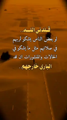 #عبارات #اقتباسات #اقتباسات_عبارات_خواطر قـلدني اللــه.. لو بعض الناس يشكو لربهم في صلاتهم مثل ما يشكو في الحالات والمنشورات ان قد الباري خارجهم..