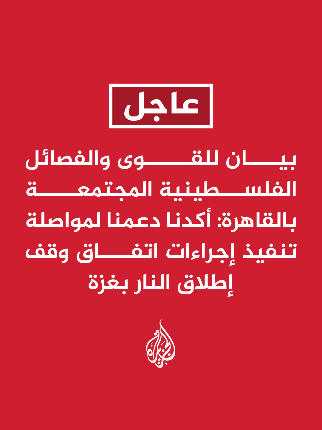 بيان للقوى والفصائل الفلسطينية المجتمعة بالقاهرة: أكدنا دعمنا لمواصلة تنفيذ إجراءات اتفاق وقف إطلاق النار بغزة. #عاجل