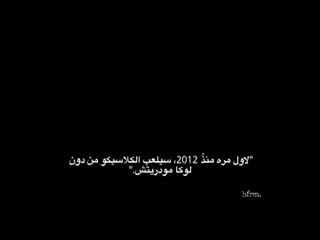 و أن عاد الكلاسيكو فمن يعيد لنا أميره ؟ #لوكا_مودريتش #ريال_مدريد #برشلونه #كلاسيكو #explore 