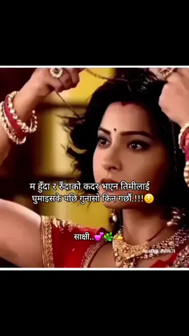 #म हुँदा र रुँदाको कदर भएन तिमीलाई गुमाइसकेपछिको पछुतो किन तिमीलाई 😔❤️#fypシ゚ #foryou #viraltiktok #teachersoftiktok 