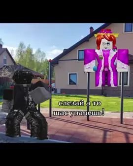 #roblox #coolgames #ятебевкарманнасрубудешьгулятьсмело 