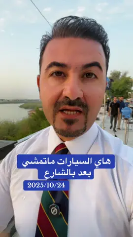 هاي السيارات بعد ماتمشي بالشارع