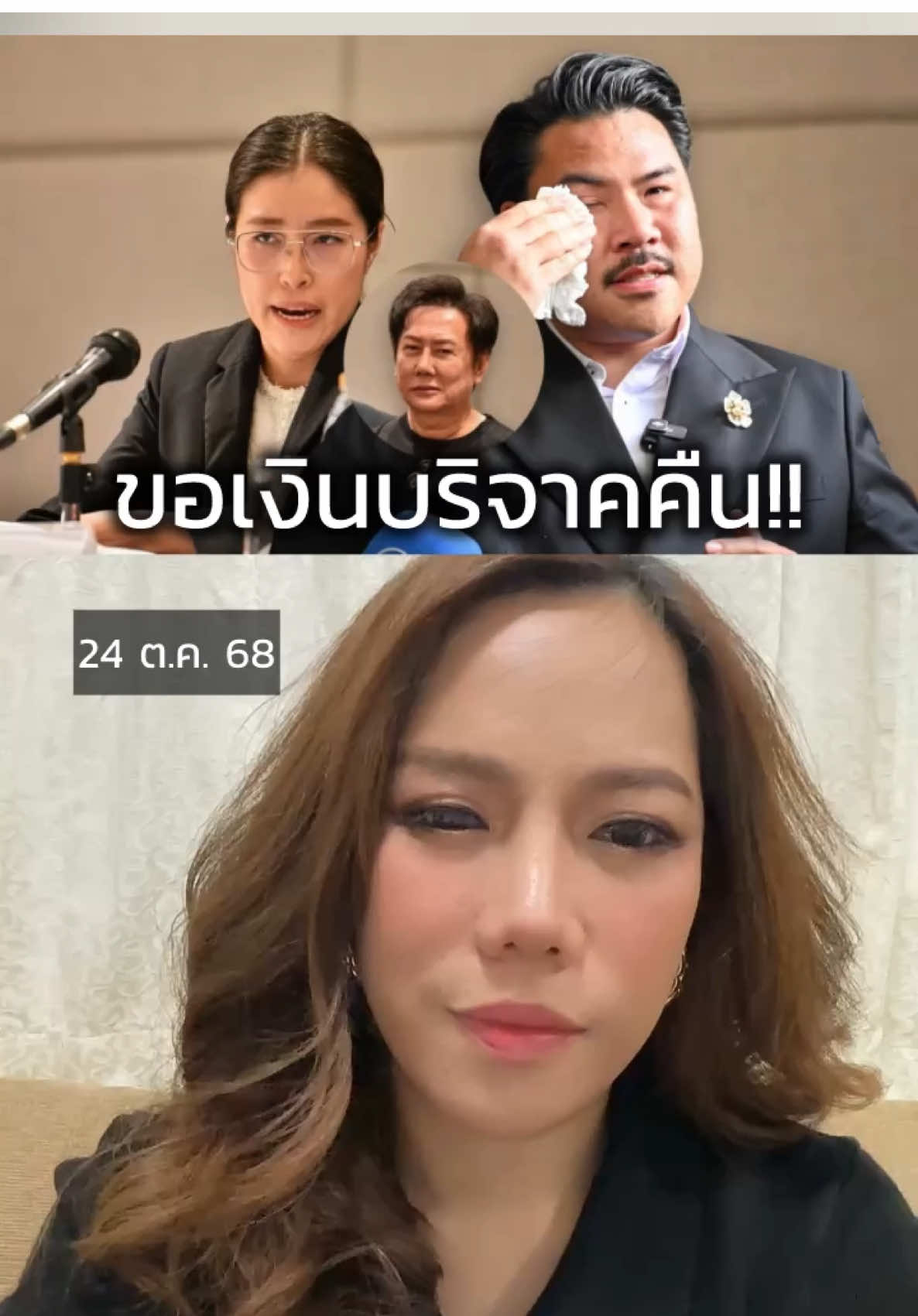 ณวัฒน์ ขอเงินบริจาคคืน กันจอมพลัง ตอบแบบนี้!! #น้ำแข็งสรุปข่าวให้ #ข่าว #ข่าววันนี้ #ข่าวtiktok #tiktoknews #ข่าวtiktoknews #ณวัฒน์อิสรไกรศีล #กันจอมพลัง