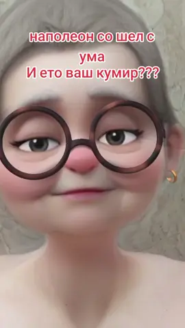 #наполеон #кумир 