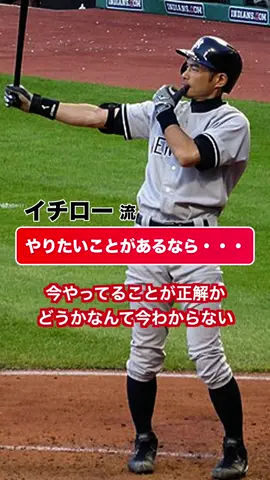 日本の野球がメジャーリーグでも通用すると証明したレジェンドはどのようにしてここまでなったのか？ それは、自分がやりたいことをとことんやり抜いたから。 「自分がやりたいこと」を軸に考え、行動することで夢を現実に変えることができる！ #イチロー #夢を叶える #方法 