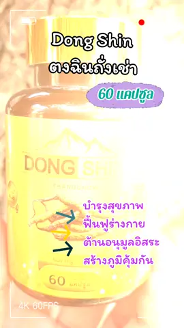 Dong Shin ตงฉินถั่งเช่า #tiktokshop #tiktokviral #ตงฉินถั่งเช่า #ถั่งเช่า #รักสุขภาพ 