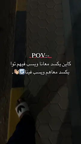 توا يكسد معاهم ويسب فينا🔄👋🏼.#foruyou #foryoupage #explorerpage #explore