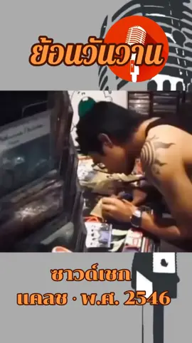 ย้อนวันวาน #คิดถึงวันเก่าๆ #วัยรุ่นยุค90s #เพลงเพราะ #ขึ้นฟีดเถอะ #วันวานยังหวานอยู่ 