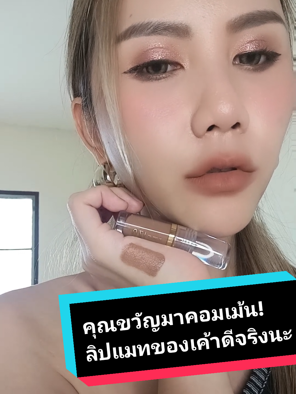 ตอบกลับ @kwanusa9 สีนี้ สวยน๊า  แต่งหน้าก่อนมาด้วย ขอบคุณ คุณขวัญอุษามณีอีกครั้งนะค้า ที่มาคอมเม้น ดีใจๆๆๆ🥰🥰😊😊😁😁 #ลิปแมทขวัญอุษามณี #ลิปแมทออแกนิค #uzicosmetic #คุณกัญป้ายยา #ลิปขวัญอุษามณี 