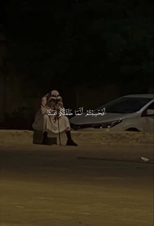 ﴿أَفَحَسِبتُم أَنَّما خَلَقناكُم عَبَثًا ﴾ ❤️. —————————— #حسين_العزام #افحسبتم_انما_خلقناكم_عبثاً #أفحسبتم_أنما_خلقناكم_عبثا #قران #quran 