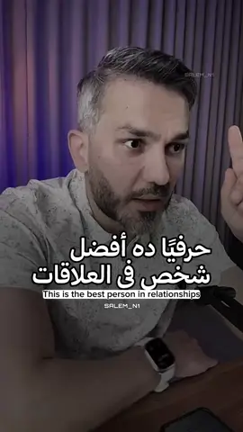 حرفيًا، ده أفضل شخص في العلاقات…☝️😍 #سعد_الرفاعي 