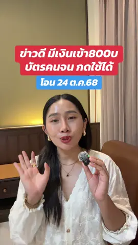 มีเงินเข้า 800 บ บัตรคนจนกดใช้ได้  #mommyboombim  