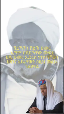 የዘመናችን ዑመሩል ፋሩቅ አል ዐላመቱ አል ሙፈሲር አሸይኽ ዑመር ኢማም በሙፍቲያችን በሸይኻችን ማለፍ የተሰማቸውን ጥልቅ ሀዘን እና አደራቸውን አስተላልፈዋል ሰምተን የምንተገብር ያድርገን ሸይኻችንም አሏህ ይማርልን በጀነትም አሏህ ይሰብስበን አሚን@Sheikh Umer Imam Official @solahudin.al.ayubi.130 @መርከዙል መሻሪዕ Merkezul Mesharie 