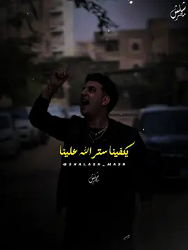 يكفينا ستر الله علينا يدوم علينا الخير 🤍✨ #امير_قاسم #شلش_مصر #shalash_masr #foryou #تصميم_فيديوهات🎶🎤🎬 