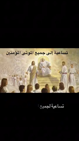 #تساعية #جميع #الموتى #المؤمنين 