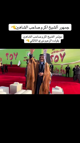 #الشيخ اكرم صاحب الشاهين#النعمانيه_مدينتي✌💚 #دوله_القانون #واسط_العزيزيه_دخل_المحدود #كريش_وعز_كريش 