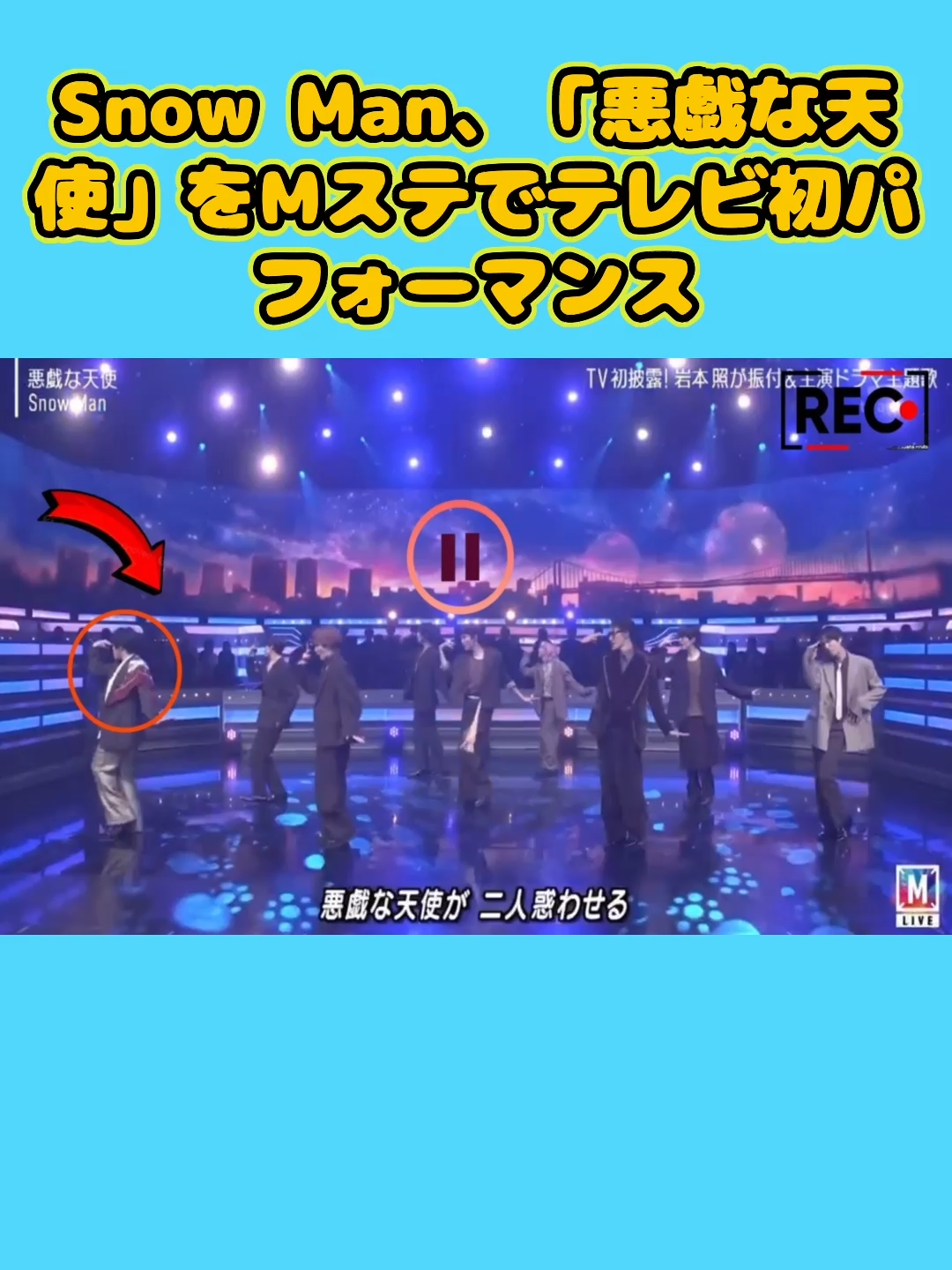 SnowMan、悪戯な天使をMステでテレビ初パフォーマンス#snowman担と繋がりたい