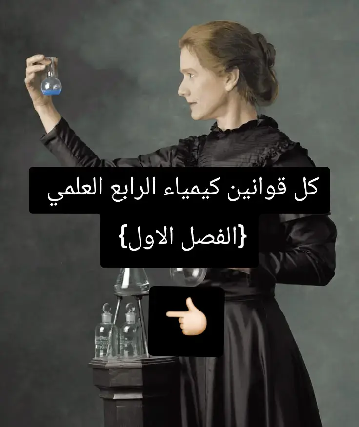 #كيمياء🌡🧪 #كيمياء_الرابع_العلمي #العراق 