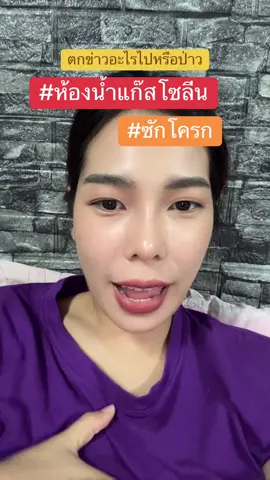 เอ้า ฉันตกข่าวอะไรไป #ห้องน้ำแก๊สโซลีน #ชักโครก #หาดใหญ่ #เกิดอะไรขึ้น #กระแสมาแรง 