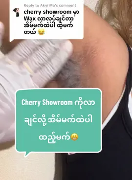 Replying to @Akyi Ma အိမ်မက်ထဲလဲလာ Cherry Showroom ကိုလဲရောက်အောင်လာနော်❤️ သင်္ကန်းကျွနိးဆိုင် - 09454390106 ✅Google map - Cherry Sugar Wax  သင်္ကန်းကျွန်း/ သုမင်္ဂလာလမ်း/သုမင်္ဂလာHotelဘေး လှည်းတန်းဆိုင်ခွဲ - 09753164118 လှည်းတန်း / ကျောင်းရှေ့မှတ်တိုင်အနီး ဇေယျာလမ်း (တာလီရွှေဆိုင်ဘေးလမ်း-စိန်ဂေဟာဘေးတစ်လမ်းကျော်လမ်း တည့်တည့်ဝင်ခဲ့ပါ) ✅Map - Cherry Sugar Wax Hledan #cherrywax #waxingtips #လူကြိုက်အများဆုံးWax #waxingspecialist #waing 